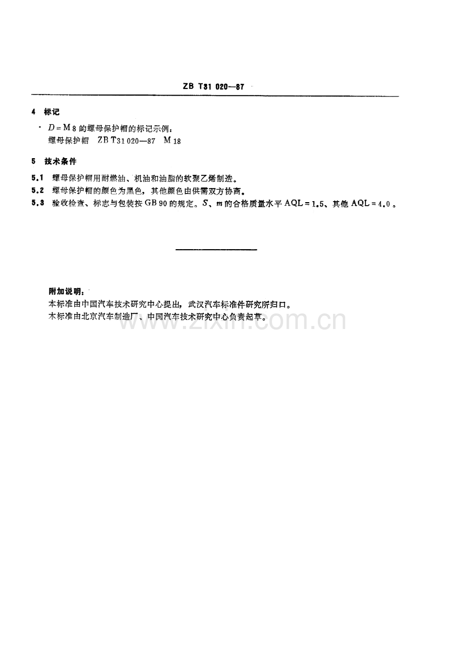 QC∕T 343-1999(2009) 螺母保护帽-2023.pdf_第3页