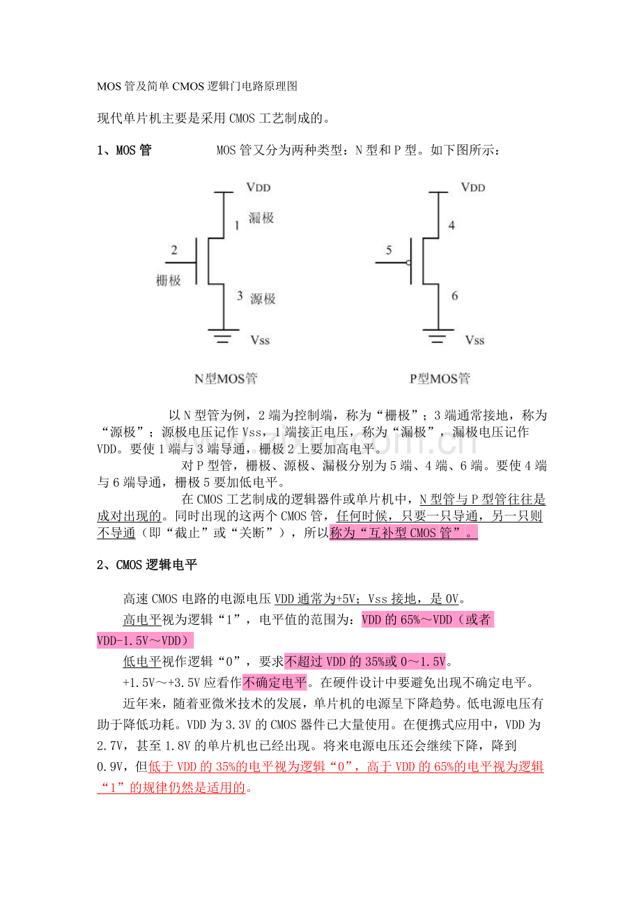 MOS管及简单CMOS逻辑门电路原理图.doc_第1页