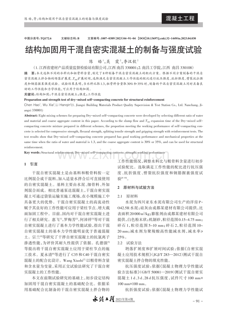 结构加固用干混自密实混凝土的制备与强度试验.pdf_第1页