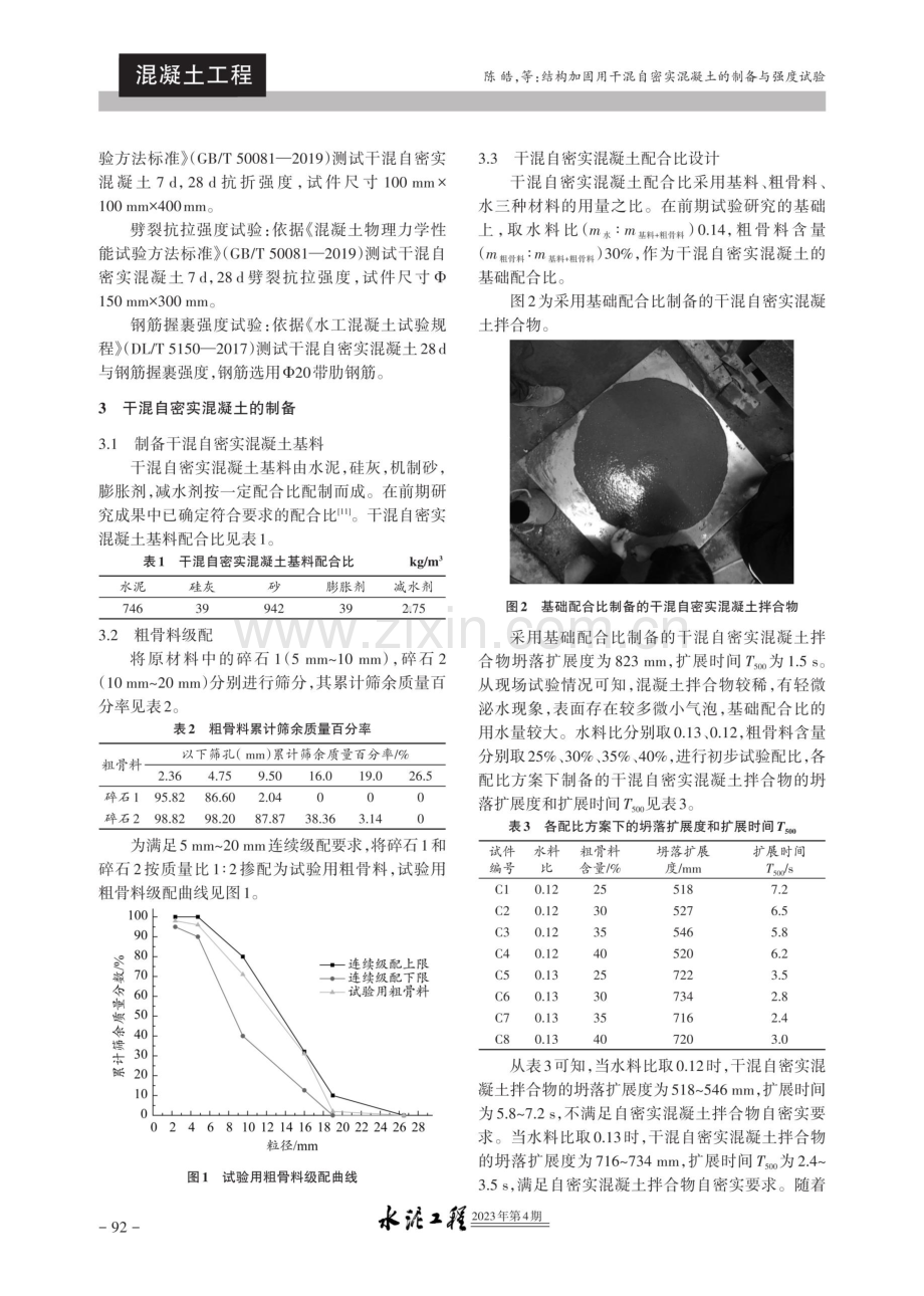 结构加固用干混自密实混凝土的制备与强度试验.pdf_第2页