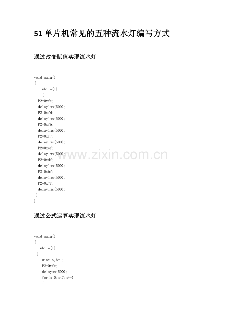 51单片机常见的五种流水灯编写方式.doc_第1页