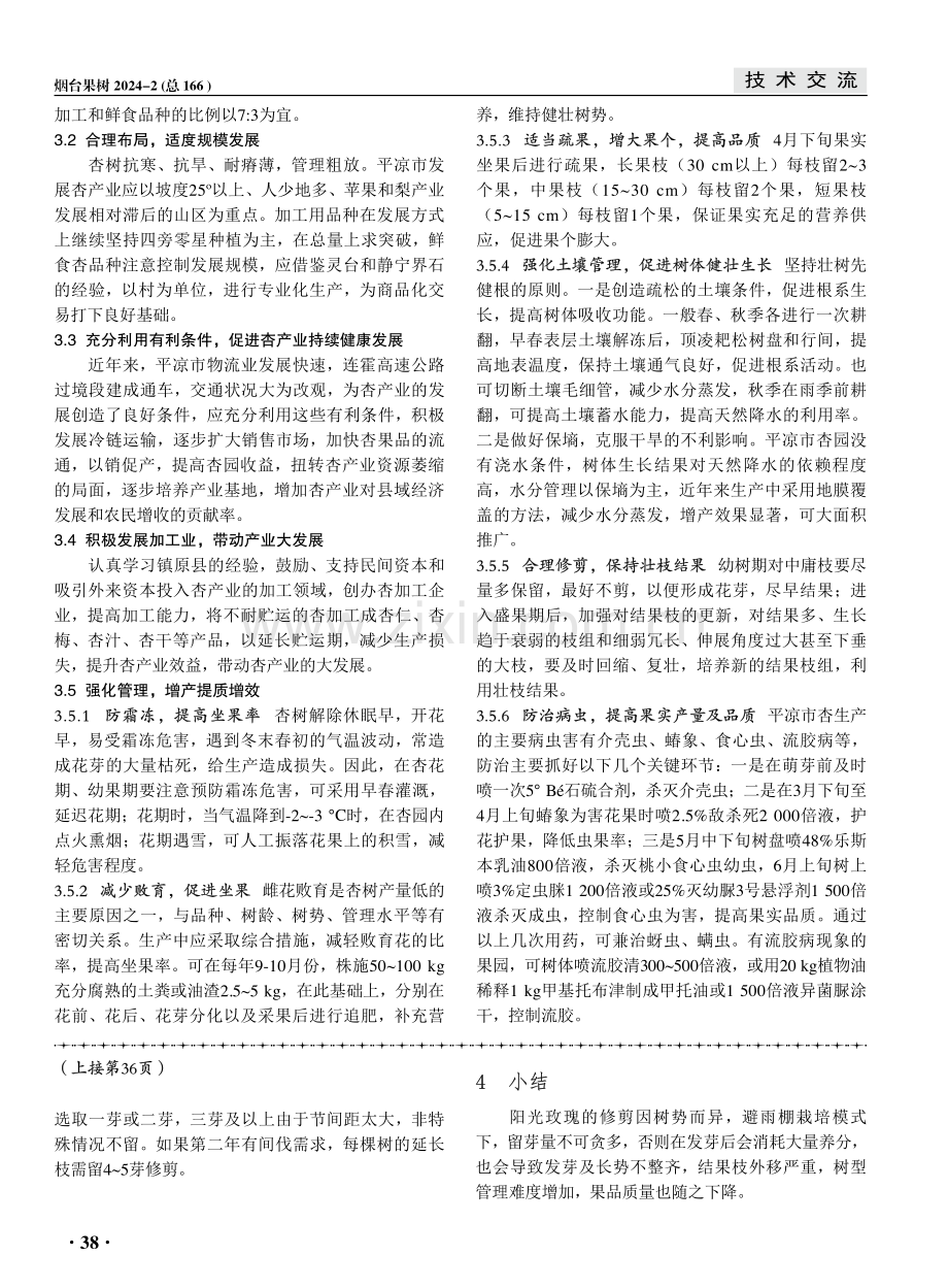 甘肃省平凉市杏产业发展现状及高效生产措施.pdf_第2页