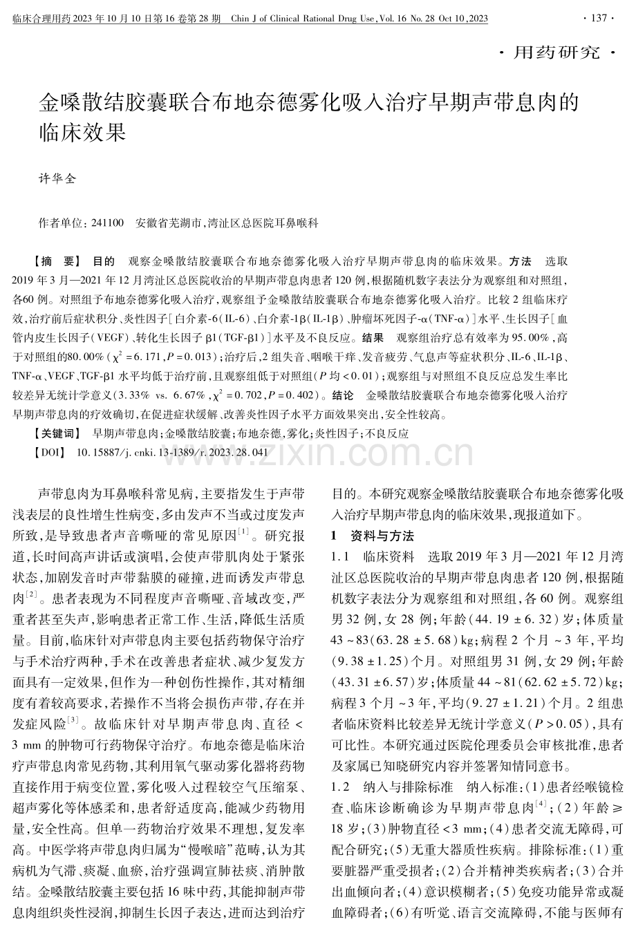 金嗓散结胶囊联合布地奈德雾化吸入治疗早期声带息肉的临床效果.pdf_第1页