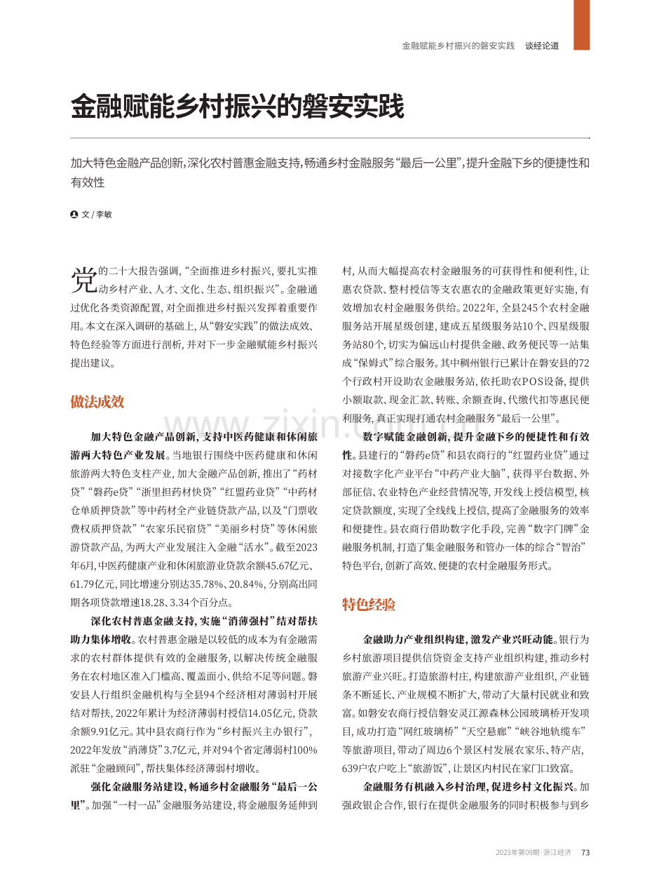 金融赋能乡村振兴的磐安实践.pdf_第1页