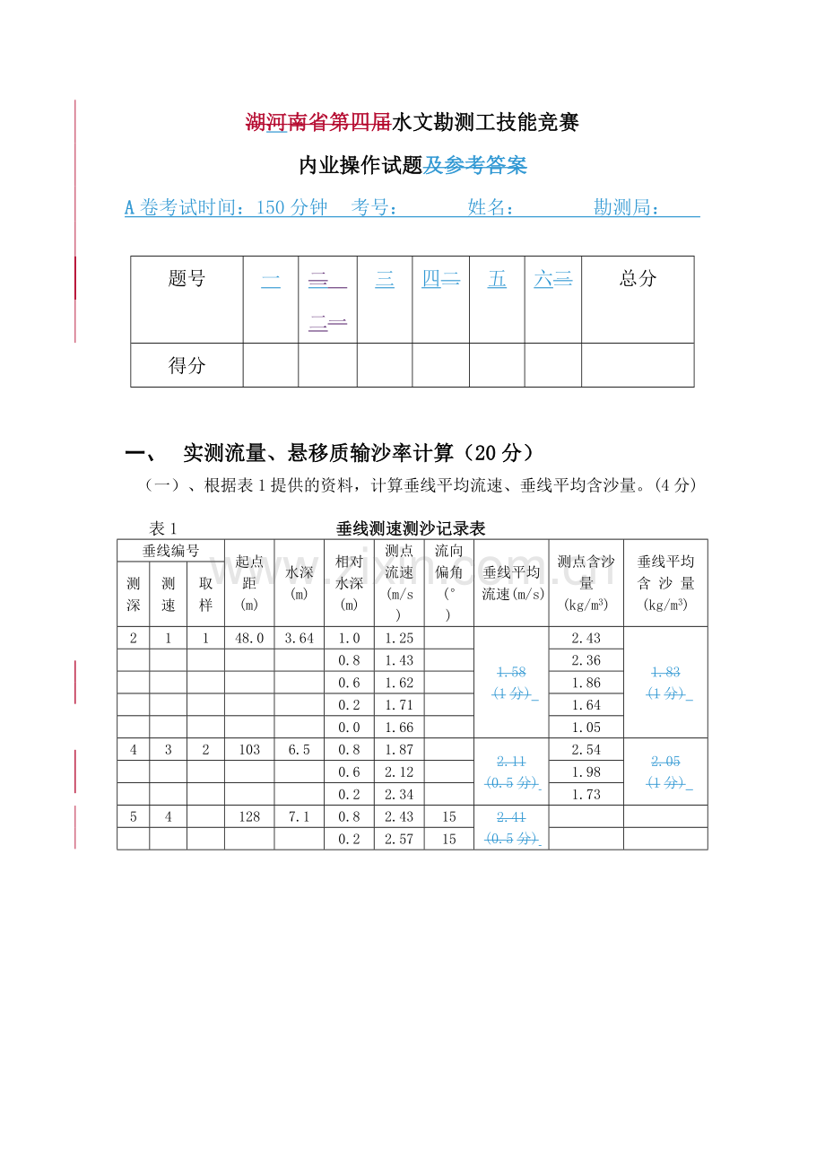 1水文勘测工技能竞赛内业操作试题(参考答案).doc_第1页