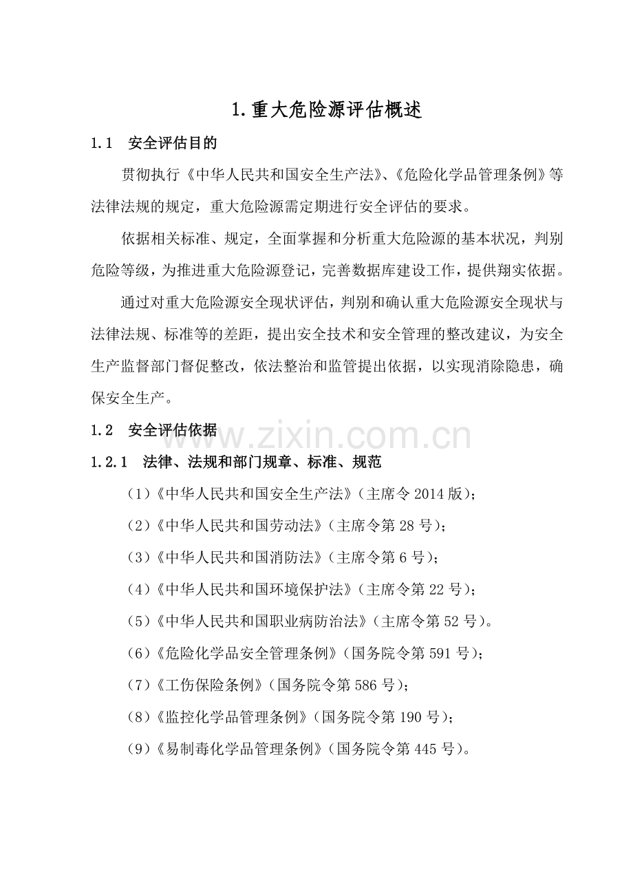 重大危险源安全评价报告分享.doc_第1页