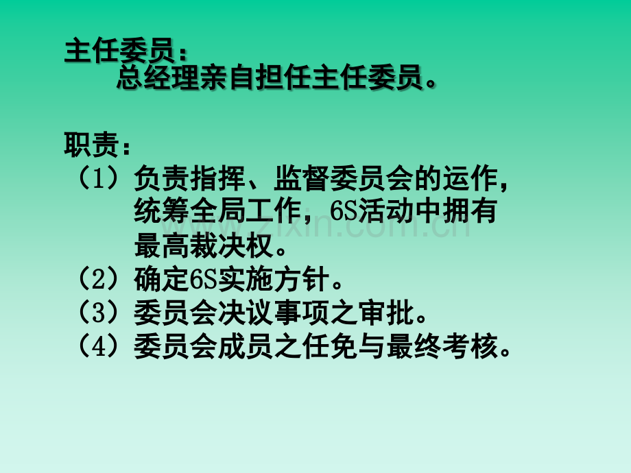 6S组织架构及职能.ppt_第2页