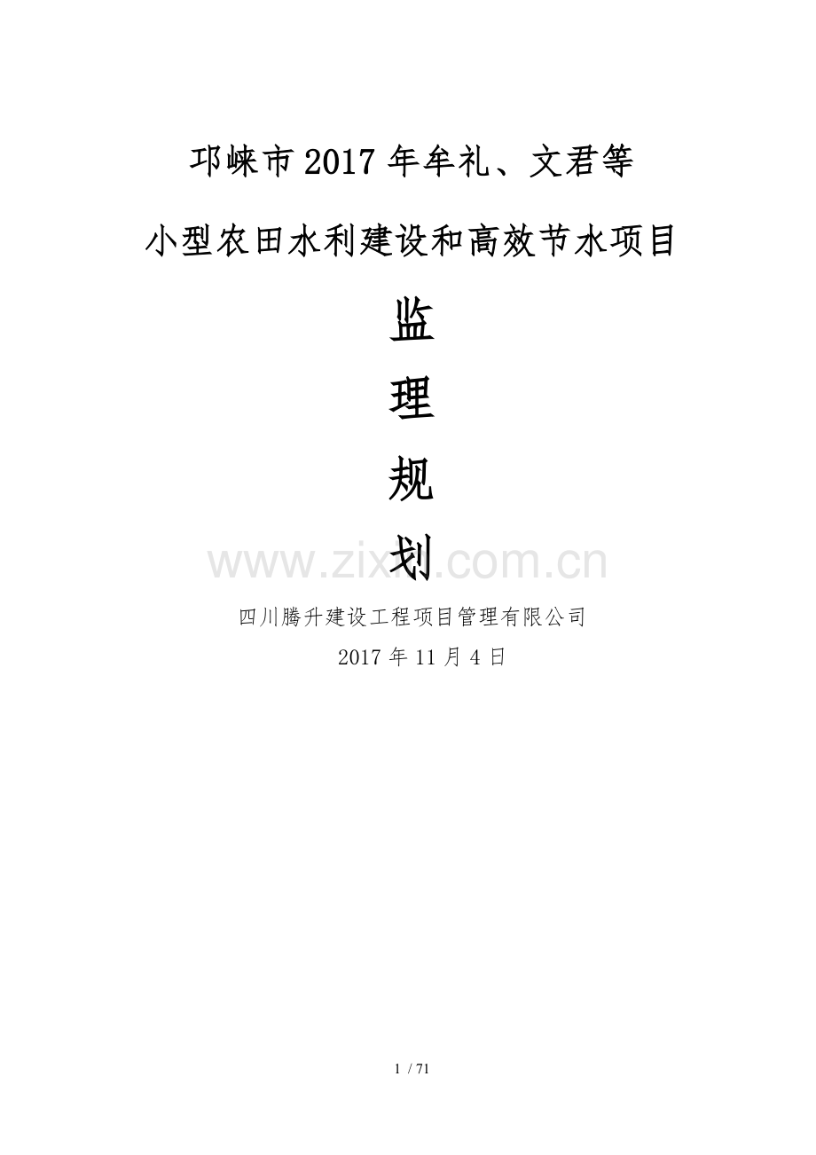 小型农田水利建设和高效节水项目监理规划.docx_第1页