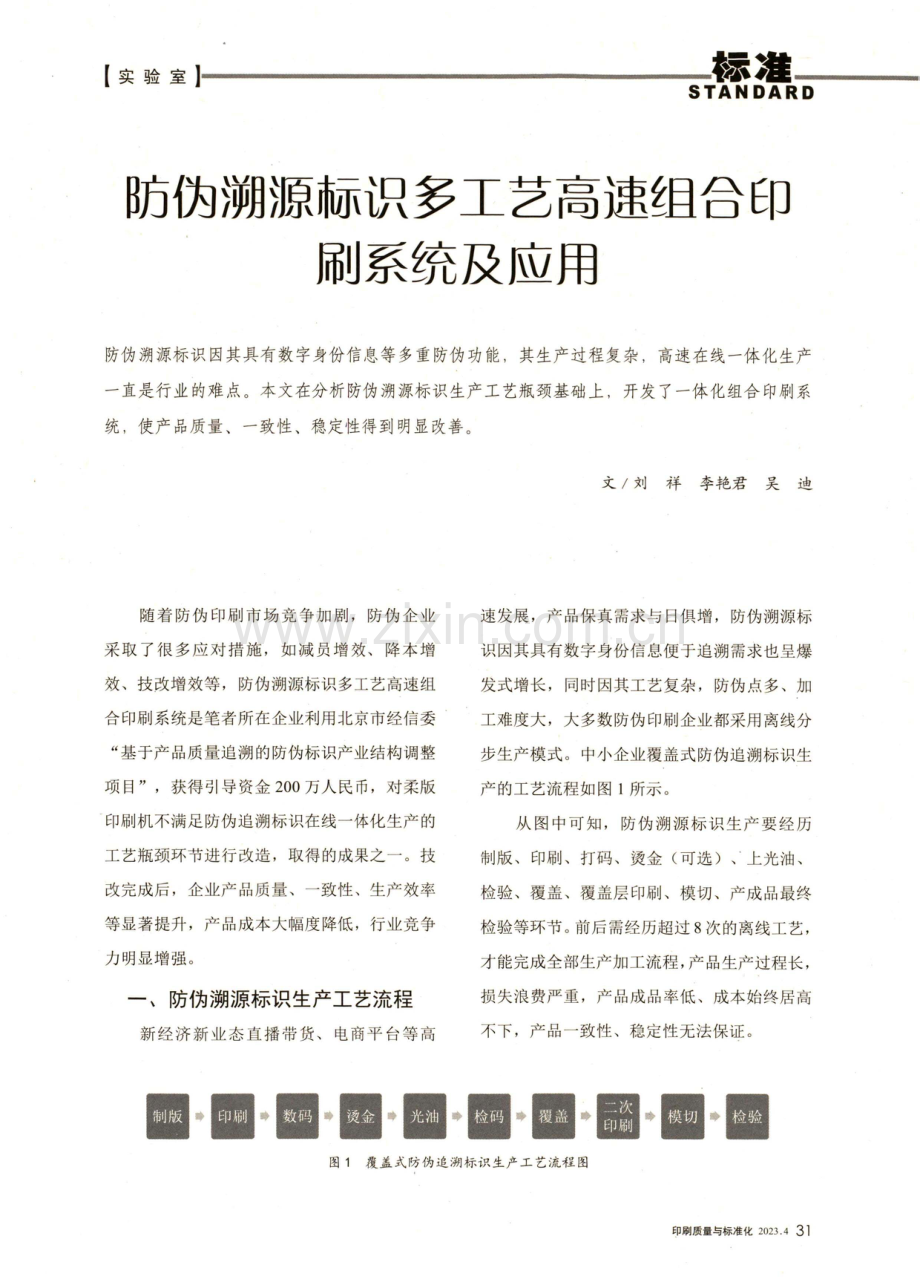 防伪溯源标识多工艺高速组合印刷系统及应用.pdf_第1页