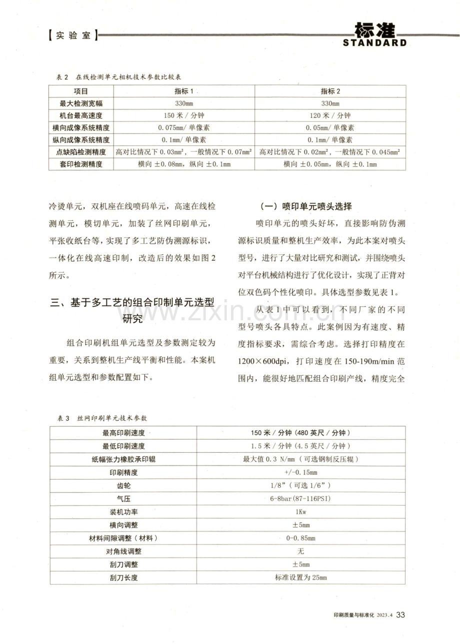 防伪溯源标识多工艺高速组合印刷系统及应用.pdf_第3页