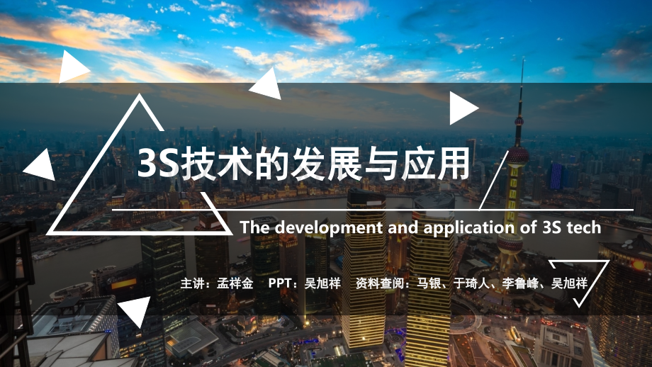 3S技术的发展与应用.ppt_第1页