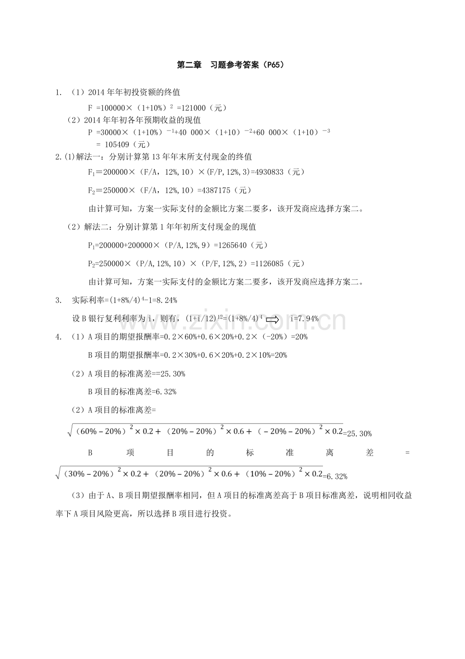 《建筑施工企业财务管理》习题答案.doc_第1页