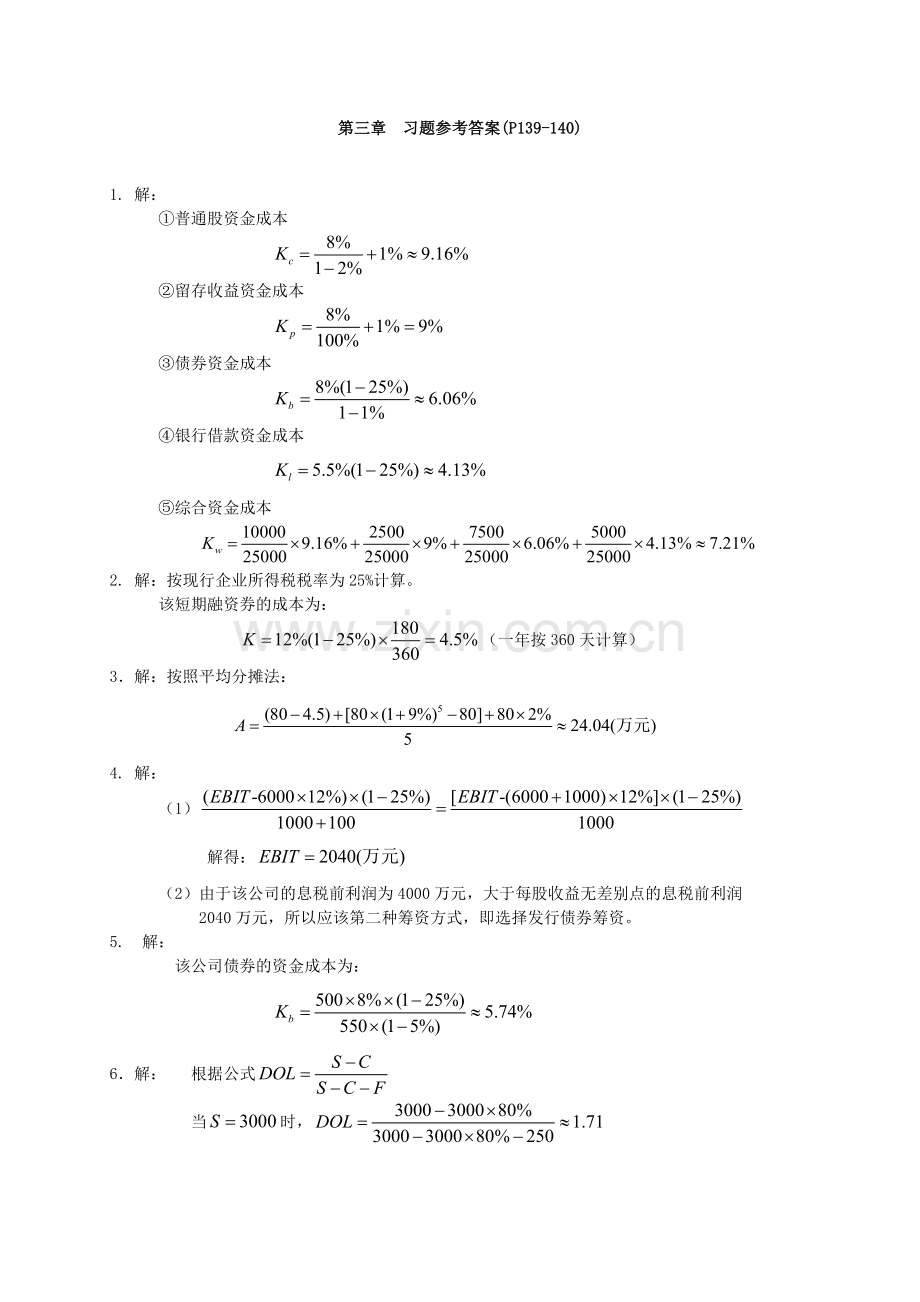 《建筑施工企业财务管理》习题答案.doc_第2页