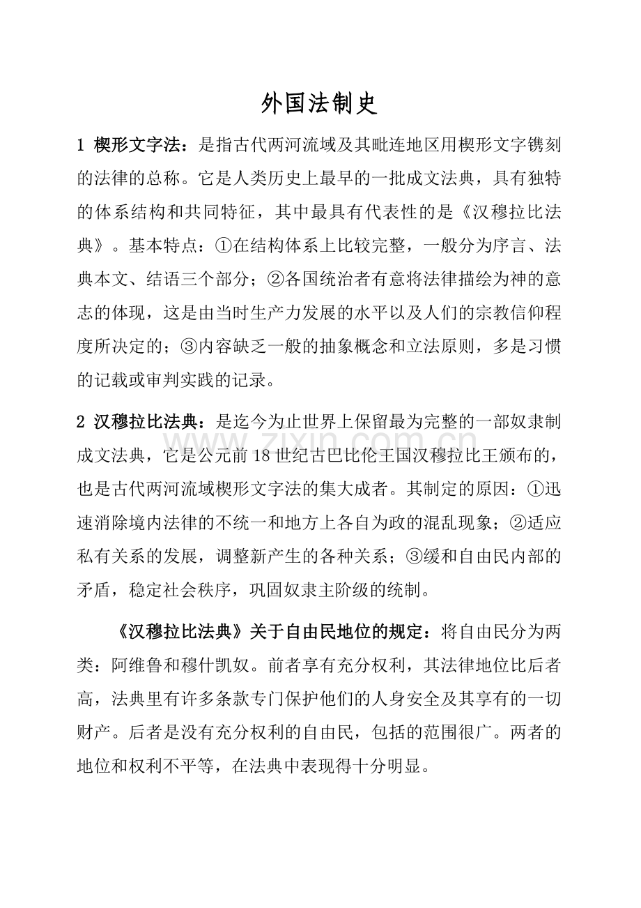 外国法制史(自考经典复习资料).doc_第1页