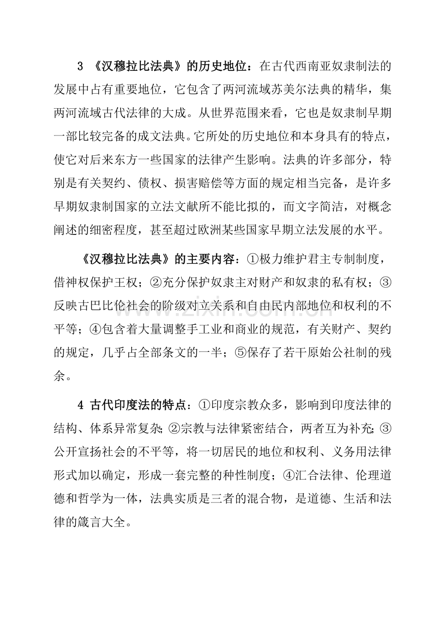 外国法制史(自考经典复习资料).doc_第2页