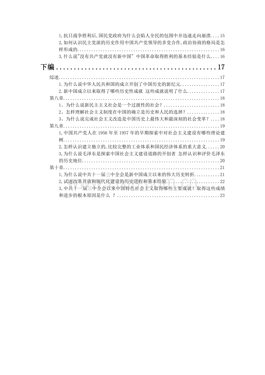 《中国近现代史纲要》课后思考题参考答案.doc_第2页