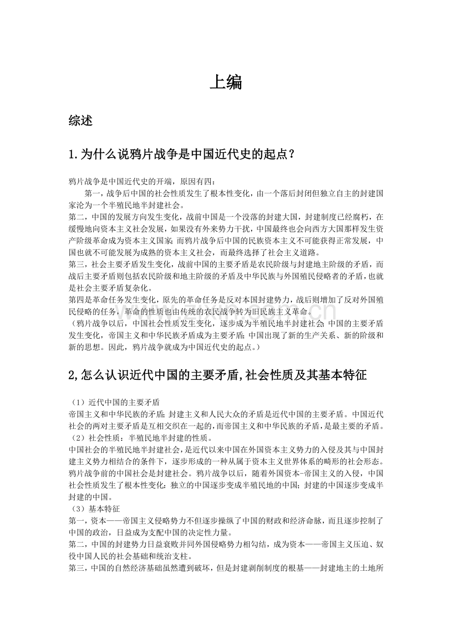 《中国近现代史纲要》课后思考题参考答案.doc_第3页