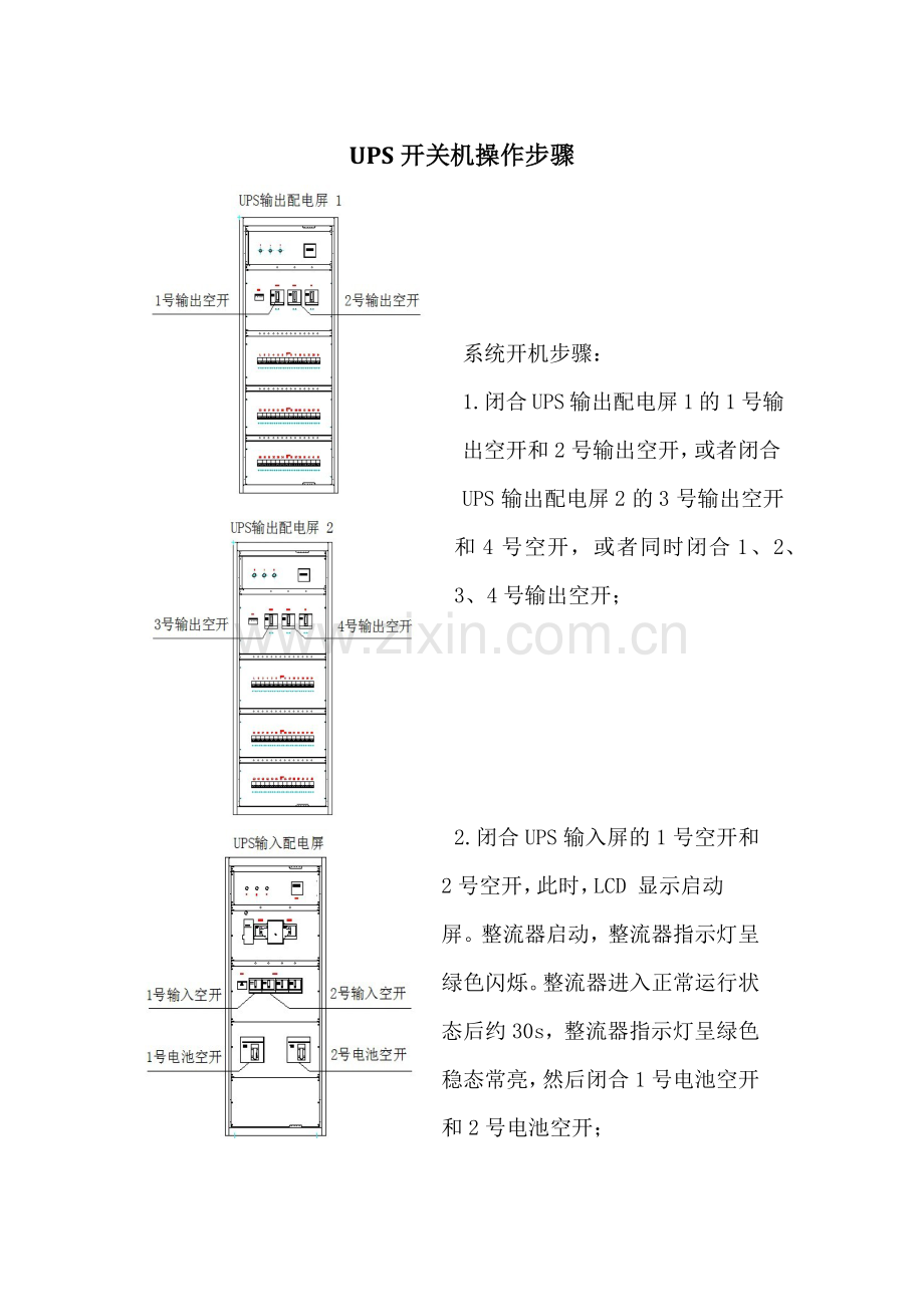 UPS开关机操作步骤.doc_第1页