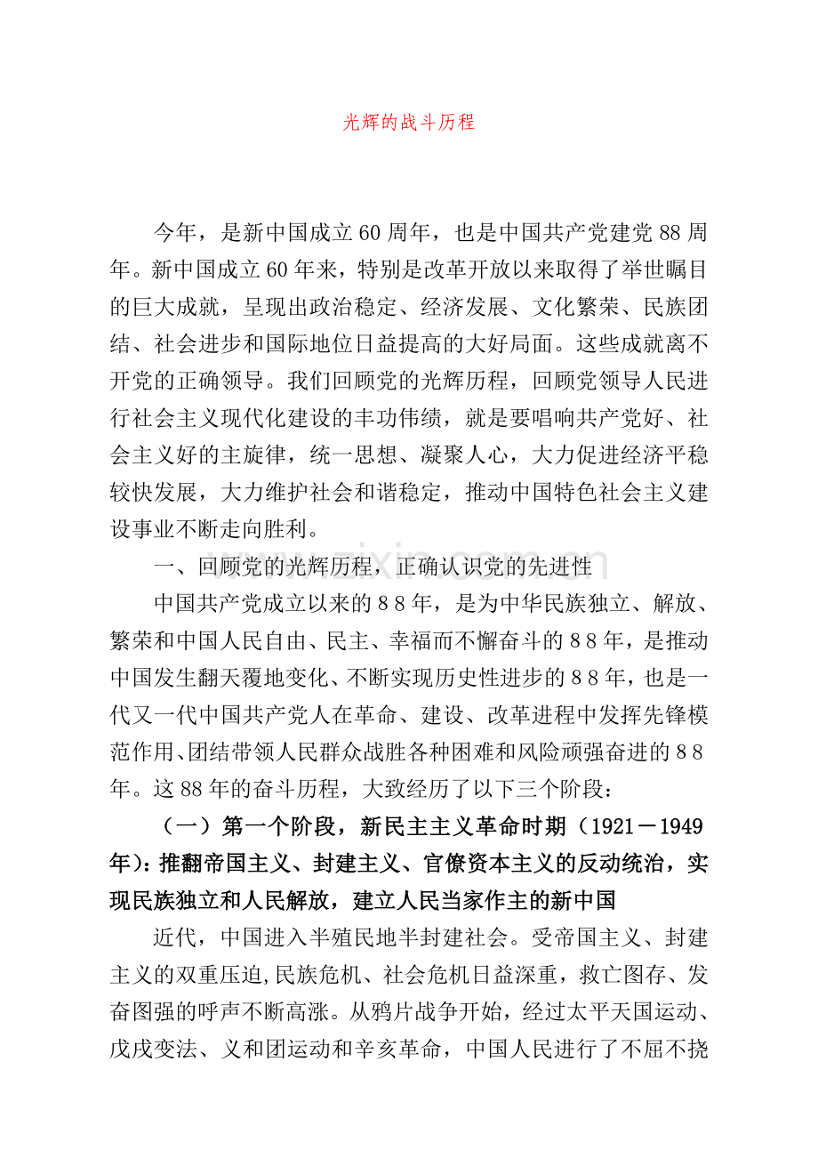 回顾党的光辉历程--坚定中国特色社会主义理想信念.doc_第1页