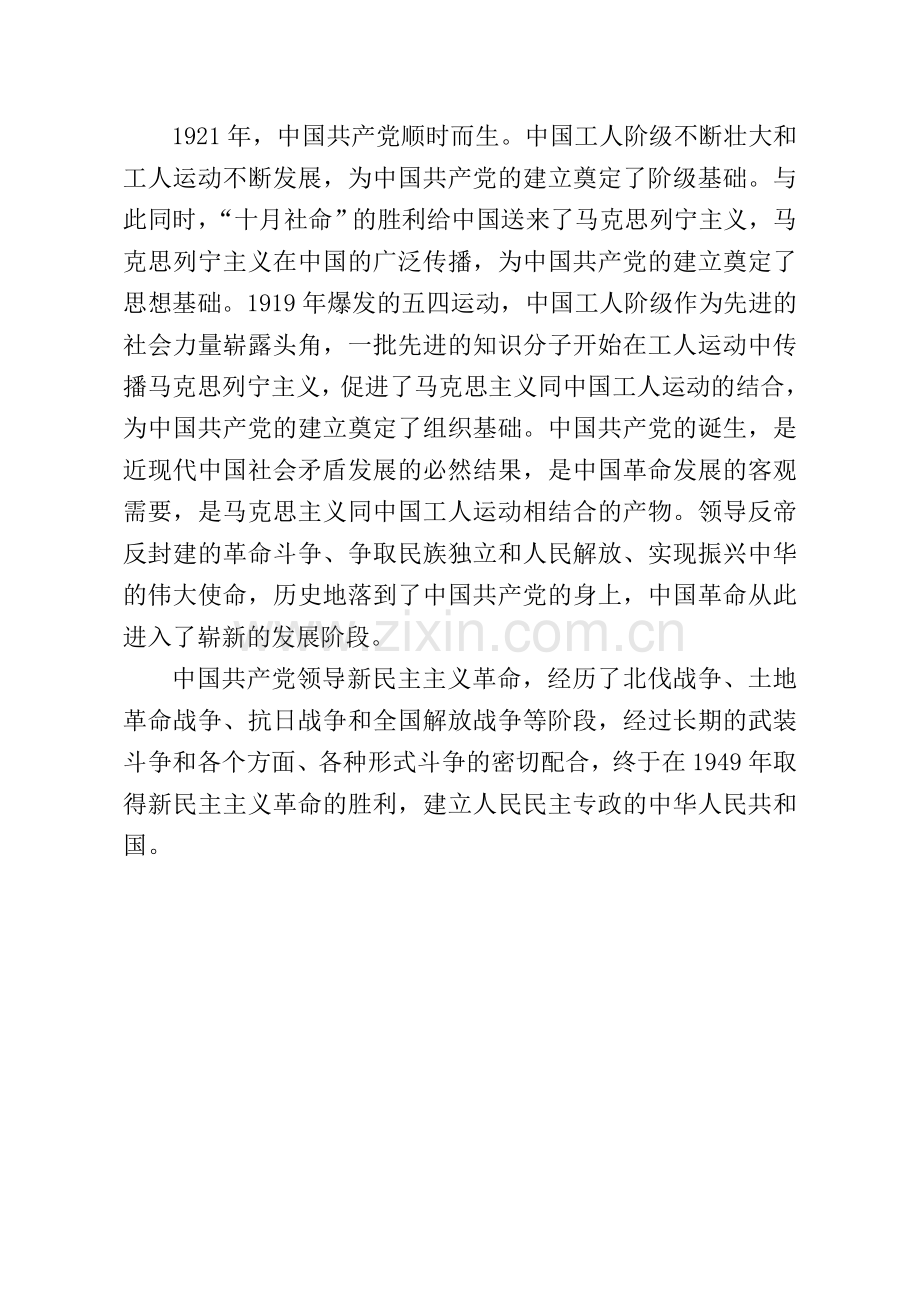 回顾党的光辉历程--坚定中国特色社会主义理想信念.doc_第3页