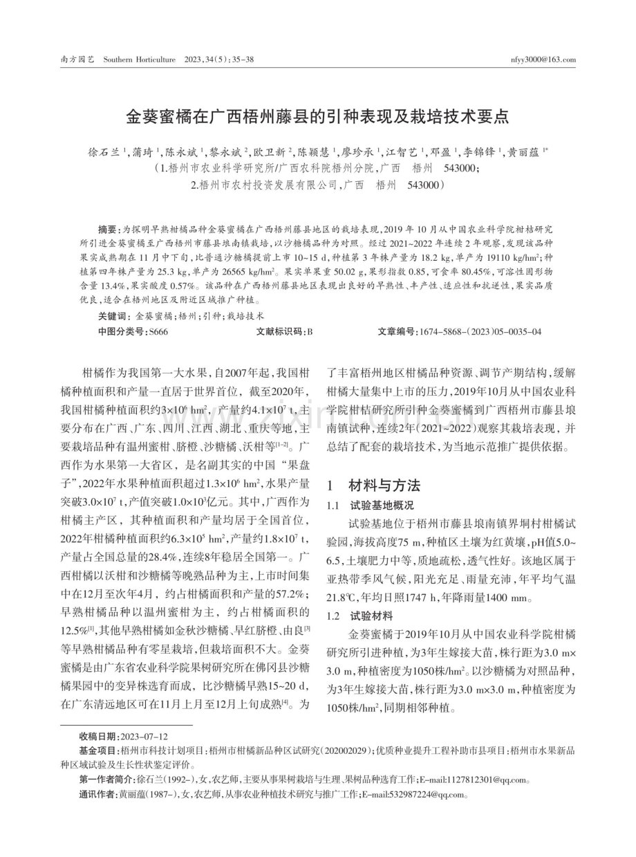 金葵蜜橘在广西梧州藤县的引种表现及栽培技术要点.pdf_第1页