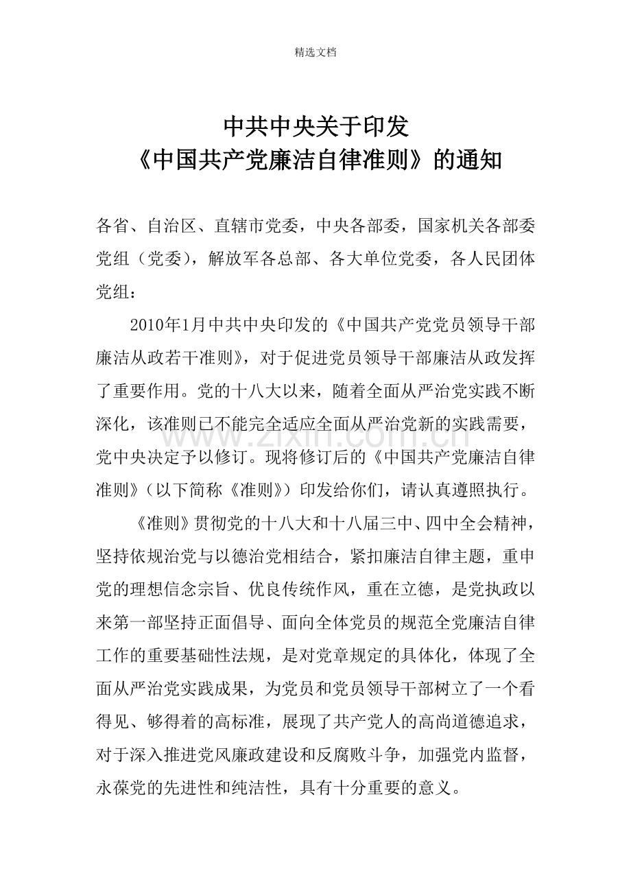 4-中国共产党廉洁自律准则.doc_第1页