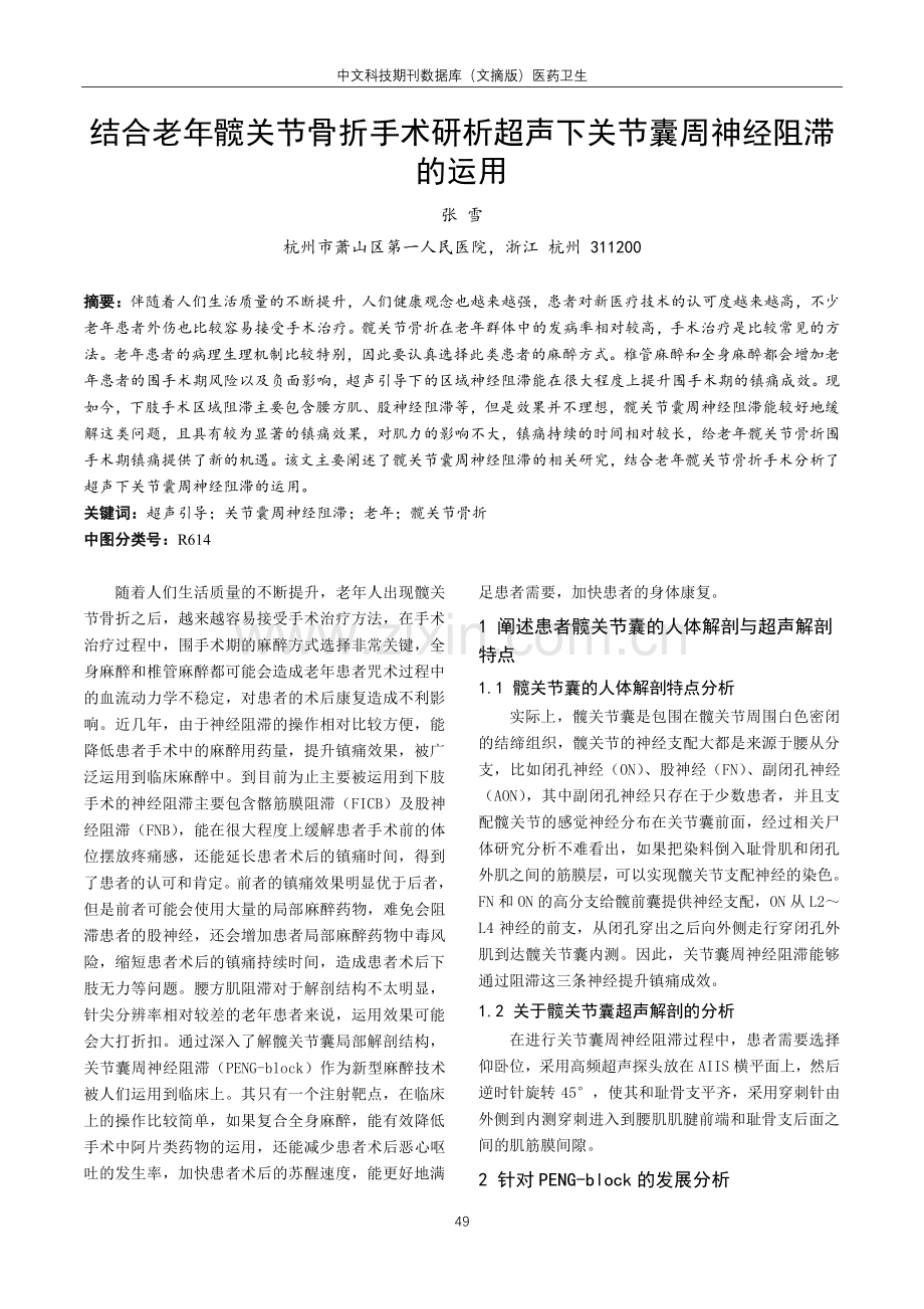 结合老年髋关节骨折手术研析超声下关节囊周神经阻滞的运用.pdf_第1页