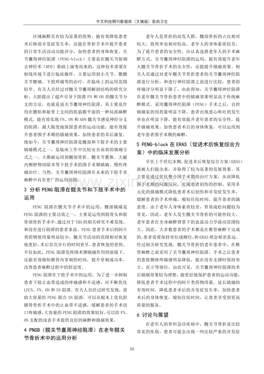 结合老年髋关节骨折手术研析超声下关节囊周神经阻滞的运用.pdf_第2页