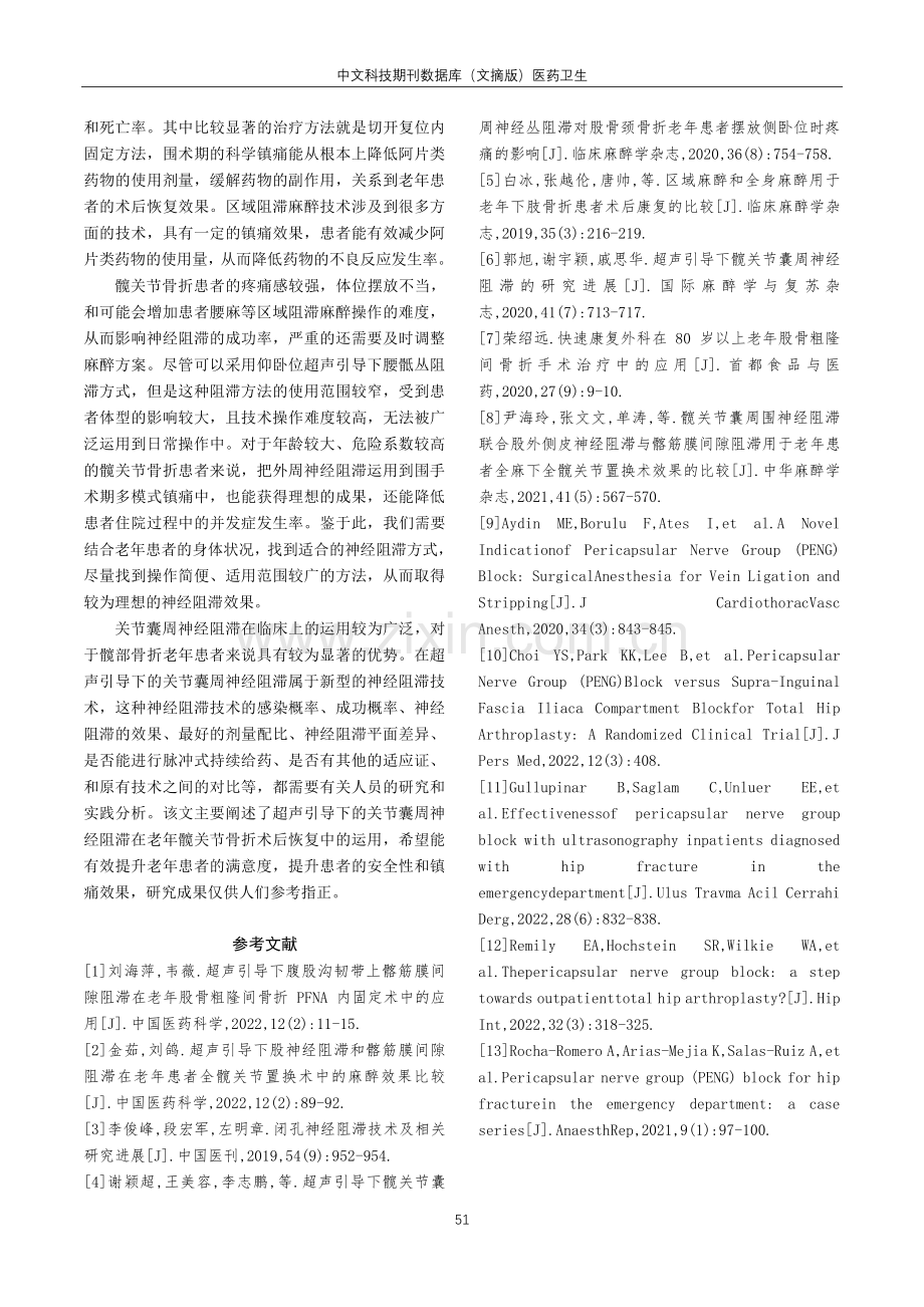 结合老年髋关节骨折手术研析超声下关节囊周神经阻滞的运用.pdf_第3页