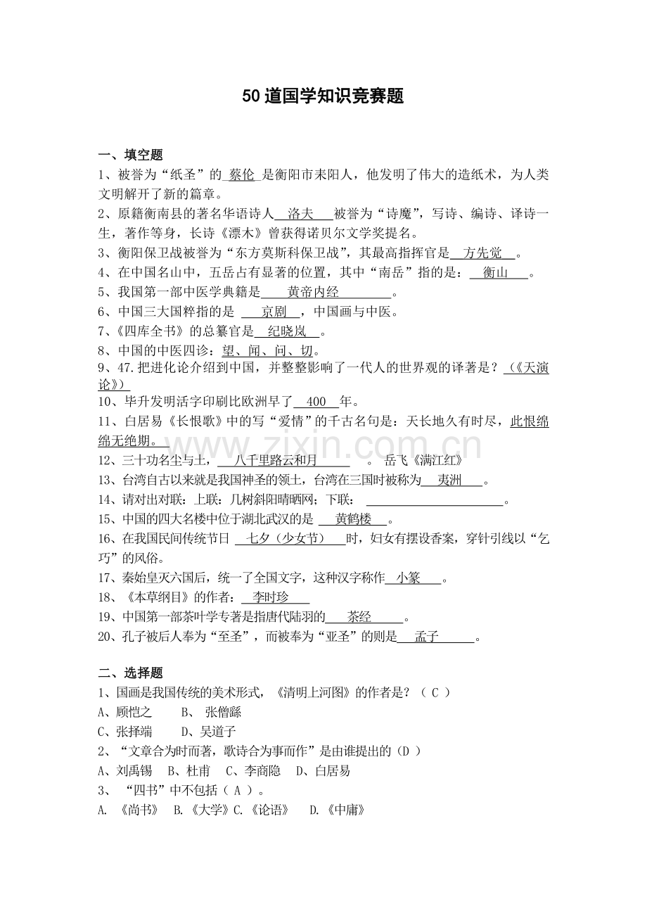 50道国学知识竞赛试题及答案.doc_第1页