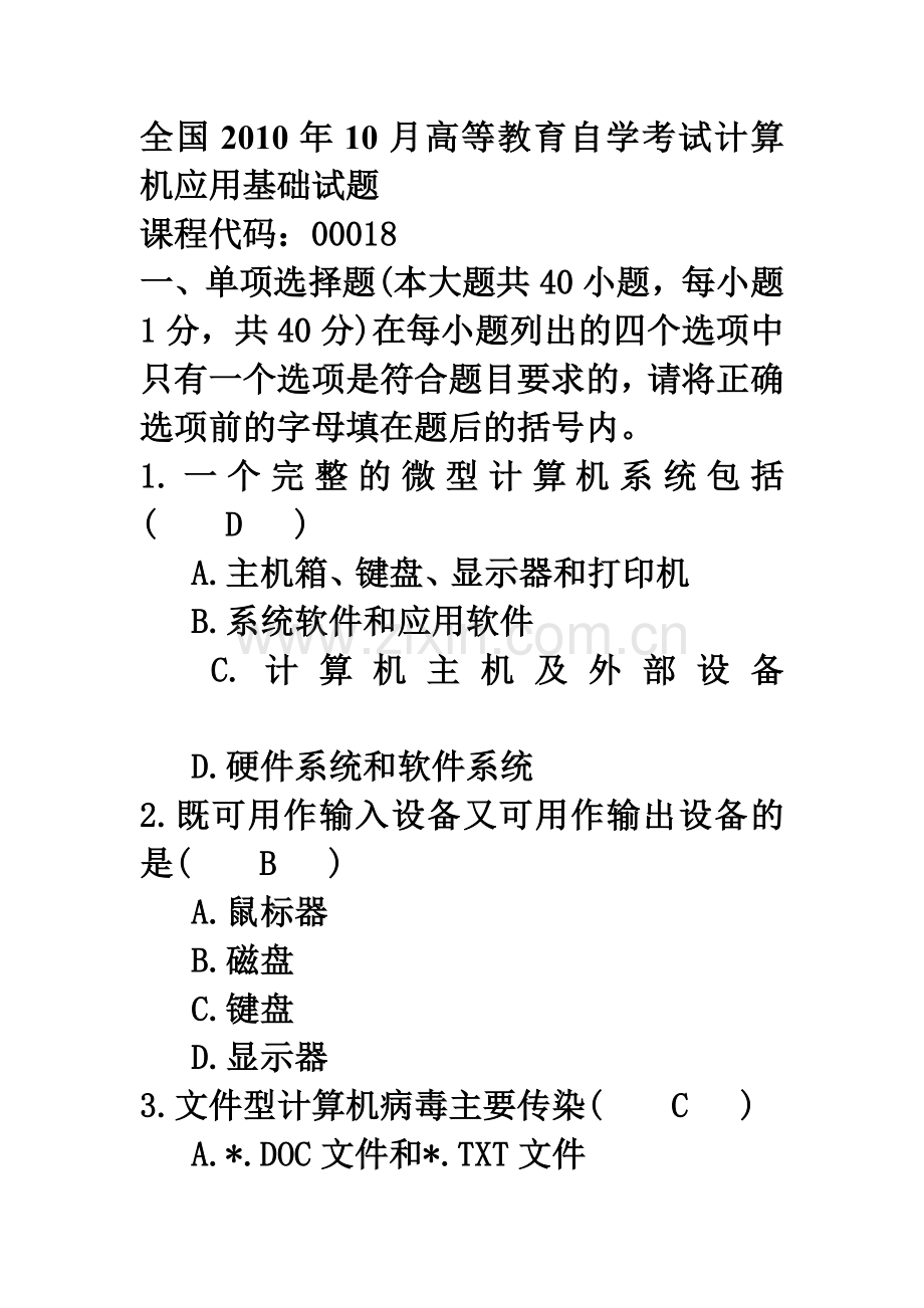 精选-全国高等教育自学考试计算机应用基础试题.doc_第1页