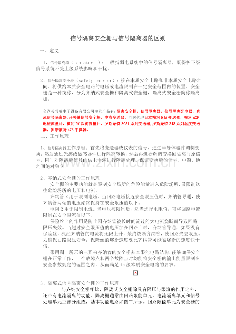 信号隔离安全栅与信号隔离器的区别.doc_第1页