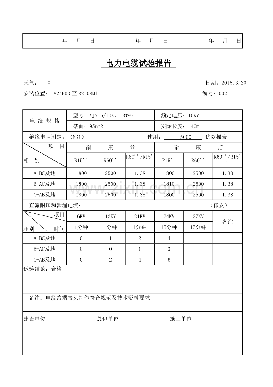 高压电力电缆试验报告.doc_第2页