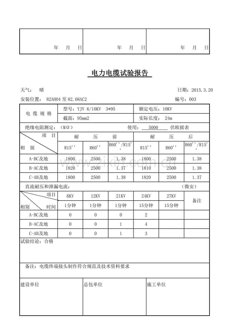 高压电力电缆试验报告.doc_第3页