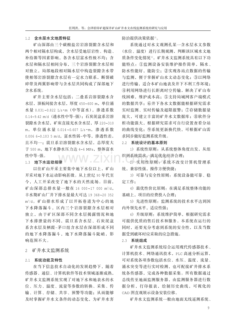 会泽铅锌矿超深井矿山矿井水文在线监测系统的研究与应用.pdf_第3页