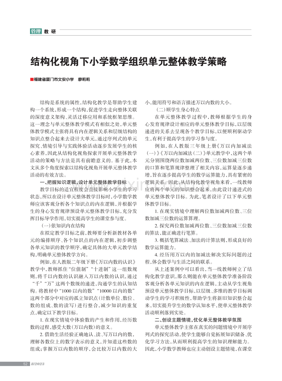 结构化视角下小学数学组织单元整体教学策略.pdf_第1页