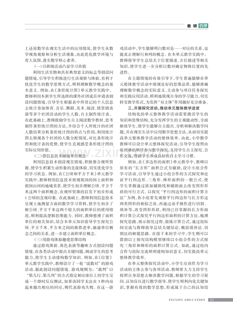 结构化视角下小学数学组织单元整体教学策略.pdf_第2页