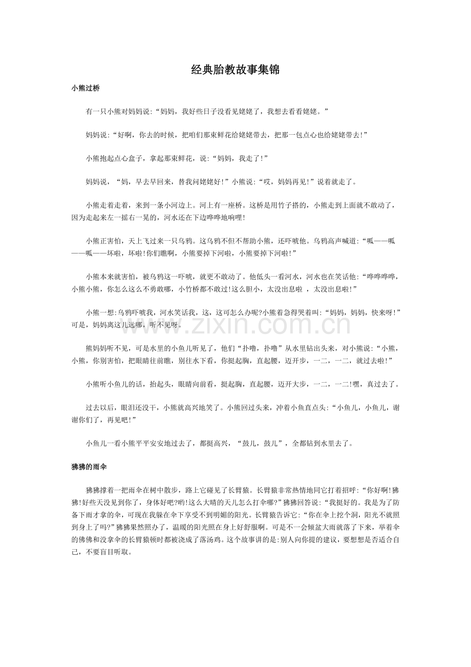 经典胎教故事集锦首选.doc_第1页