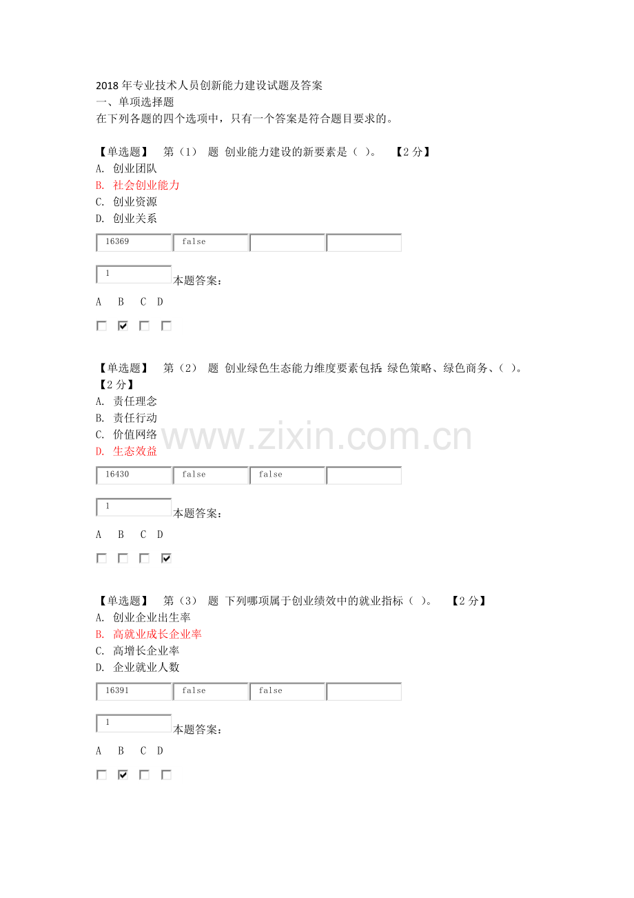 2018年专业技术人员创新能力建设试题及答案.doc_第1页