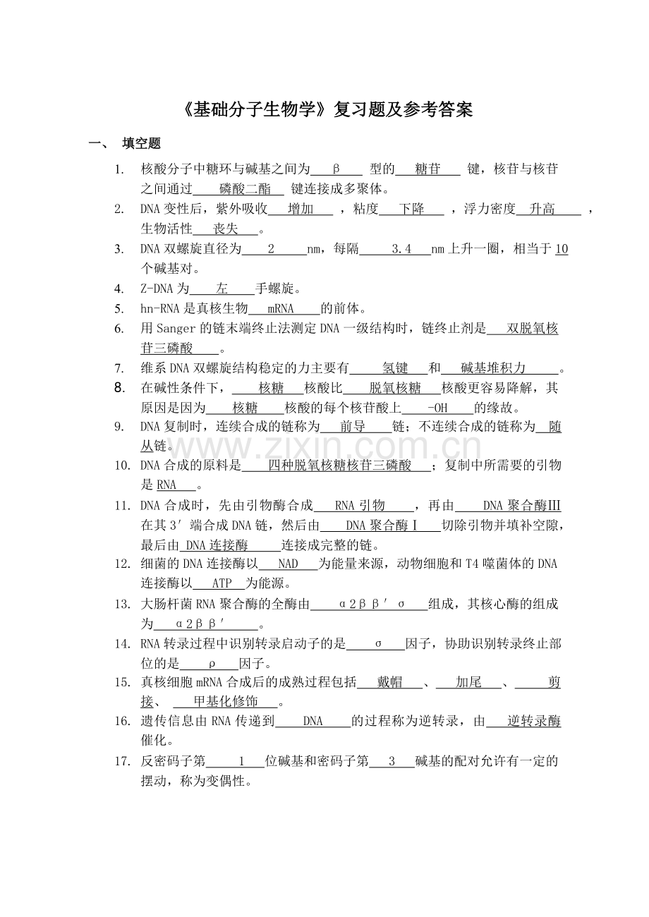 《基础分子生物学》复习题及参考答案.doc_第1页