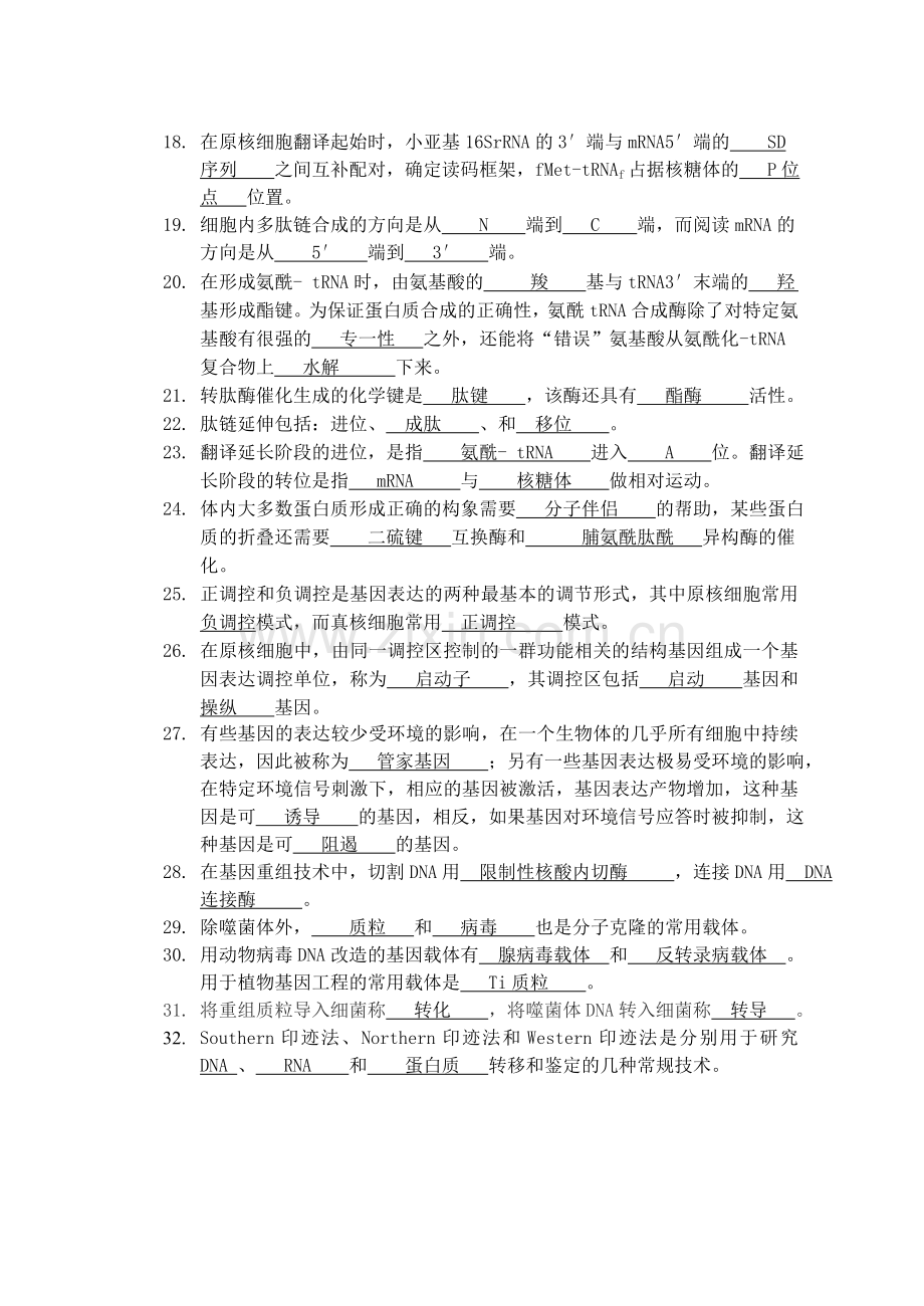 《基础分子生物学》复习题及参考答案.doc_第2页