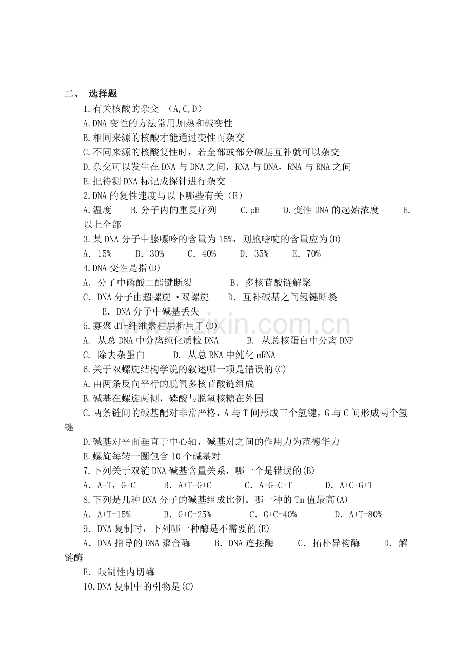 《基础分子生物学》复习题及参考答案.doc_第3页