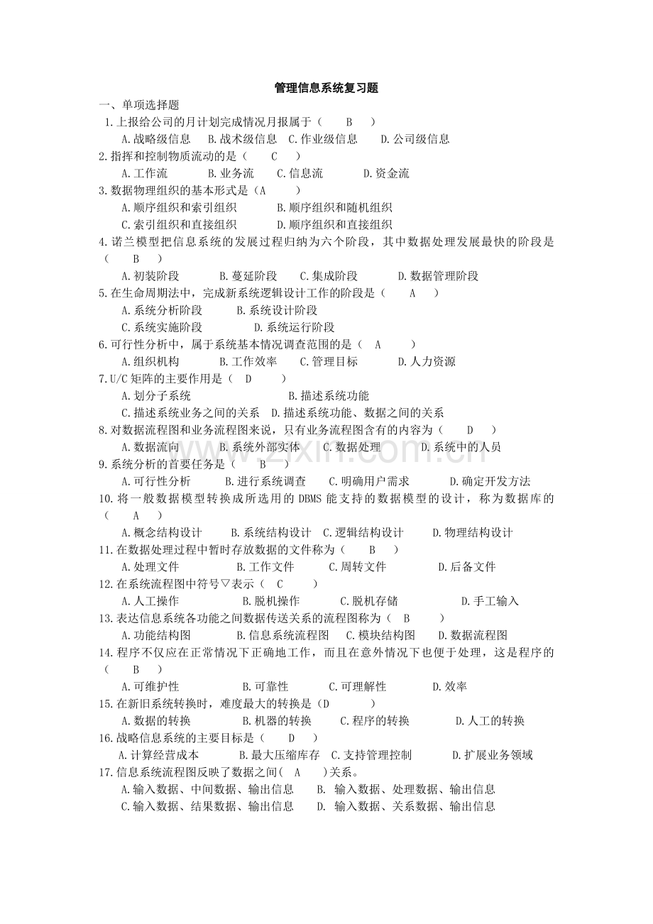 管理信息系统复习题全带答案.doc_第1页