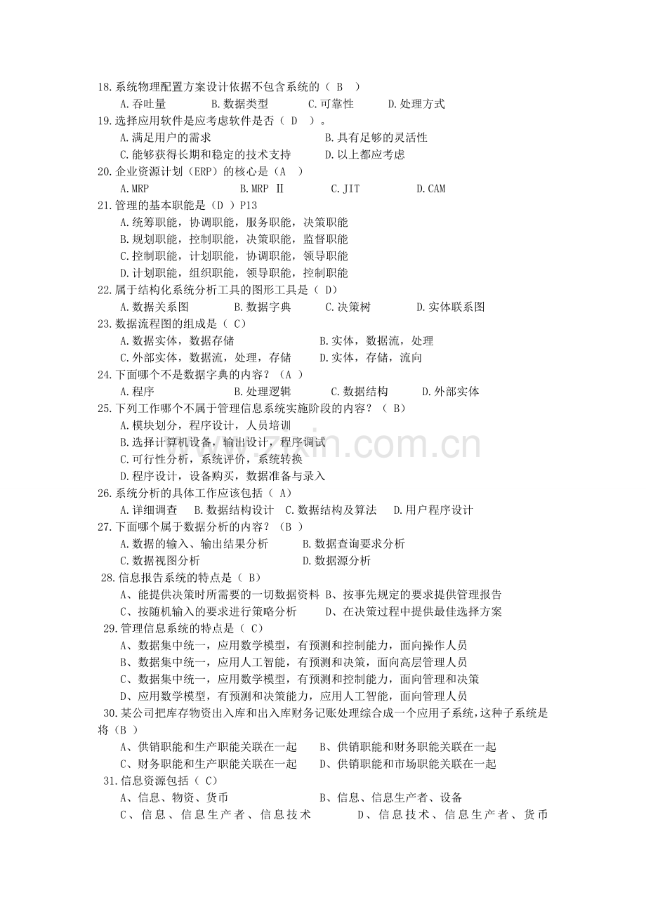 管理信息系统复习题全带答案.doc_第2页