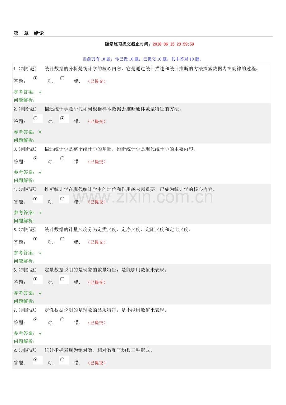 -统计学原理-随堂.doc_第1页