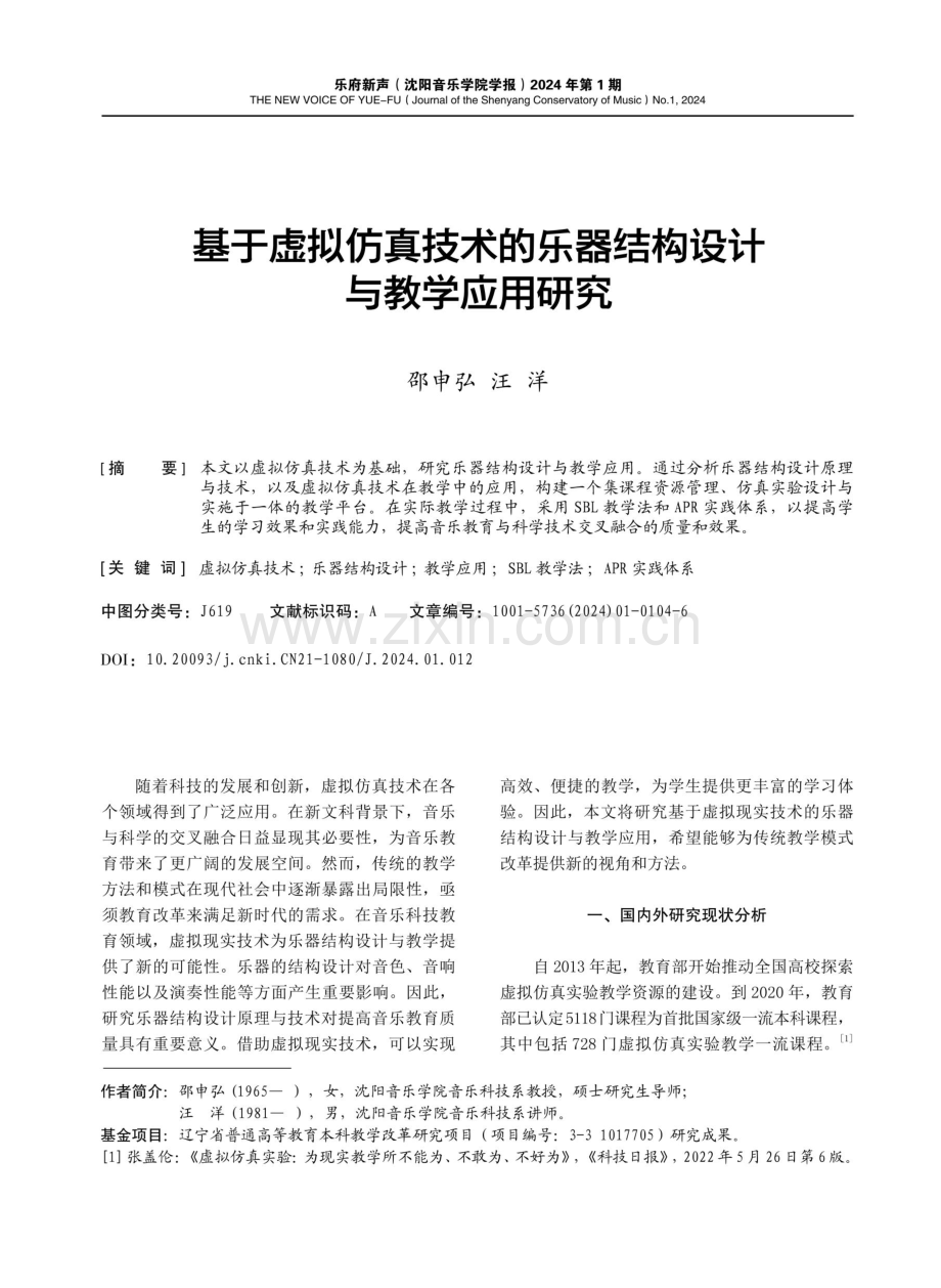 基于虚拟仿真技术的乐器结构设计与教学应用研究.pdf_第1页