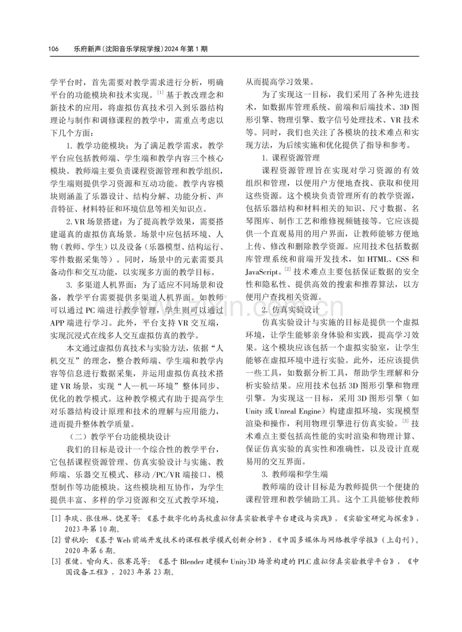 基于虚拟仿真技术的乐器结构设计与教学应用研究.pdf_第3页