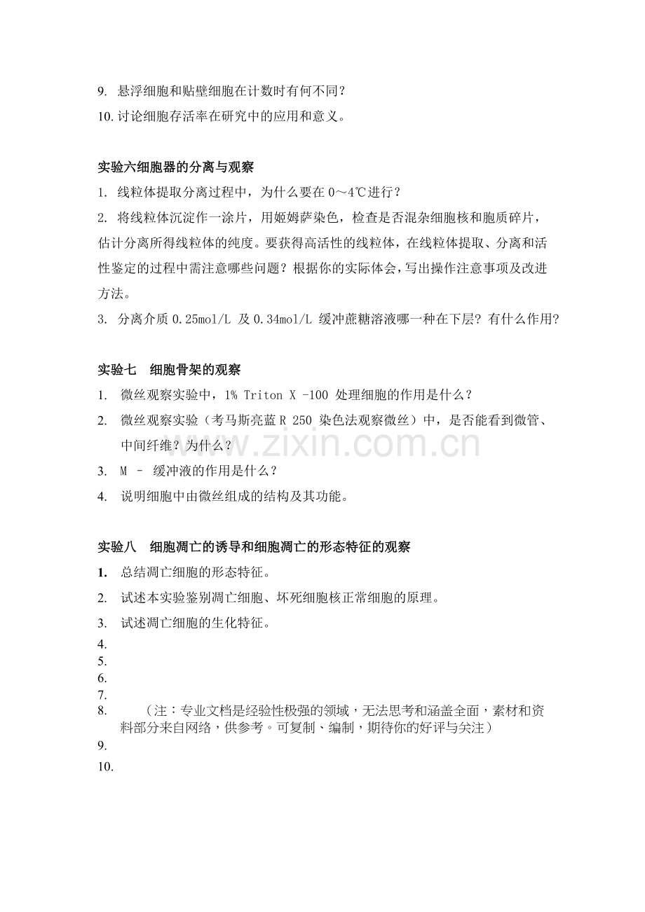 细胞生物学实验习题.doc_第2页