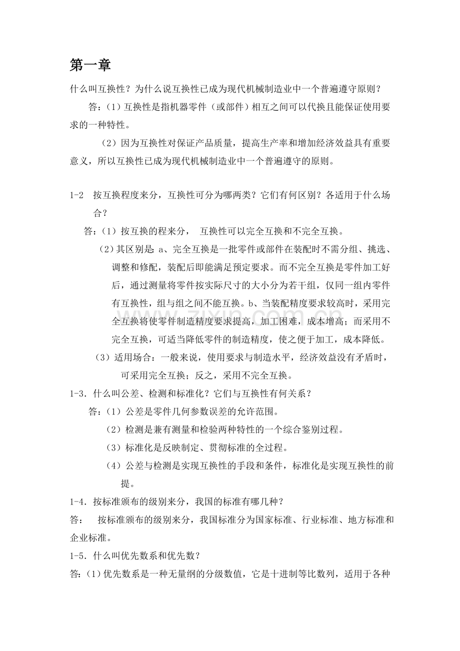 《互换性与测量技术基础》课后习题答案.doc_第1页