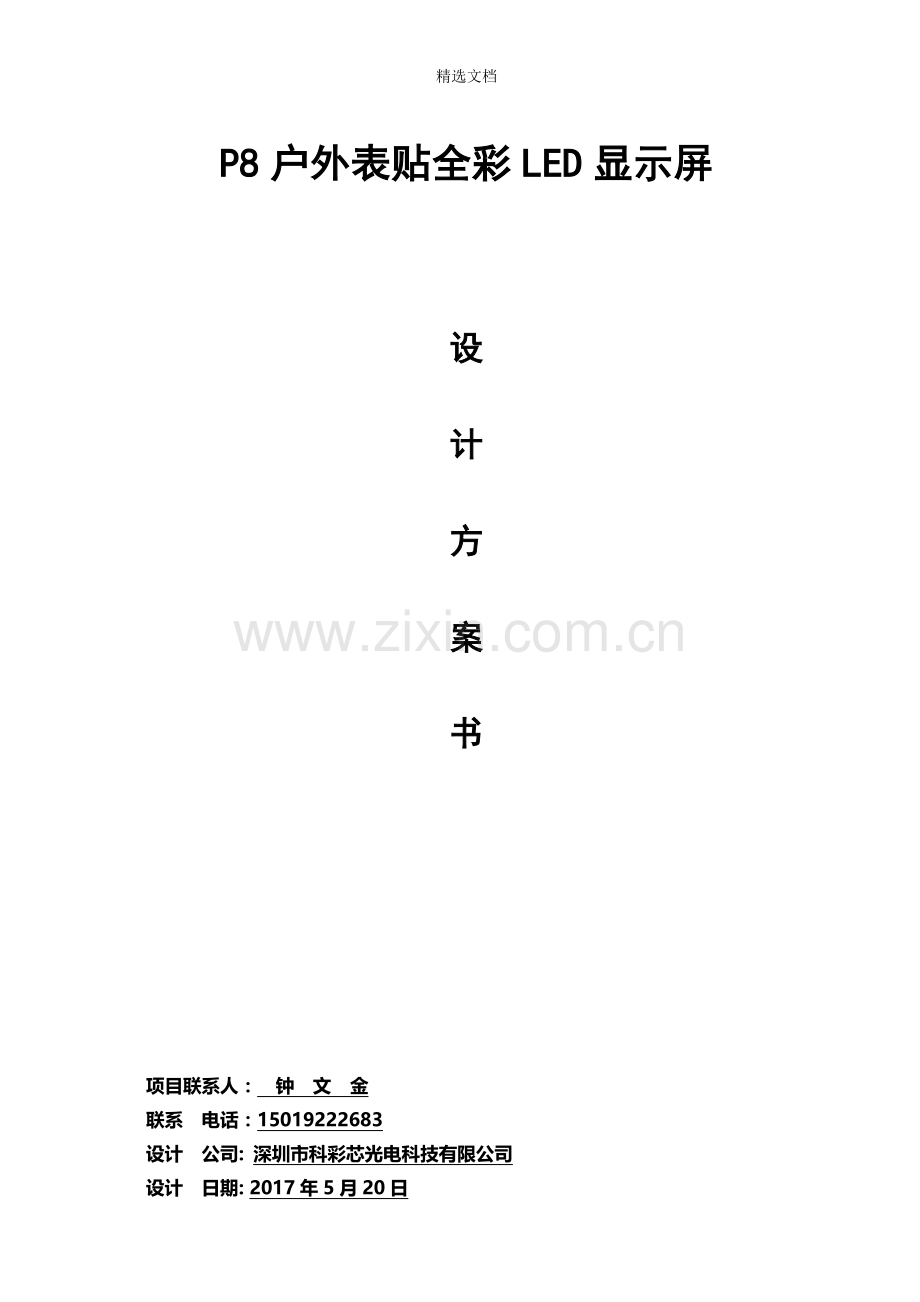 P8户外表贴全彩LED显示屏方案.doc_第1页